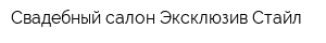 Свадебный салон Эксклюзив Стайл