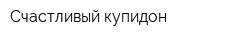 Счастливый купидон