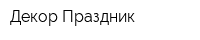 Декор Праздник