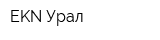 EKN-Урал