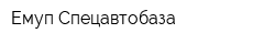 Емуп Спецавтобаза