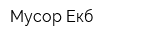Мусор Екб