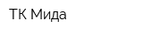 ТК Мида