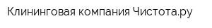 Клининговая компания Чистотару