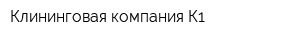 Клининговая компания К1