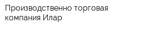 Производственно-торговая компания Илар