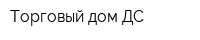 Торговый дом ДС