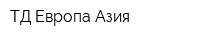 ТД Европа-Азия