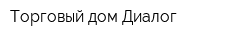 Торговый дом Диалог