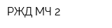 РЖД МЧ 2