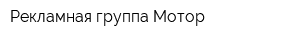 Рекламная группа Мотор