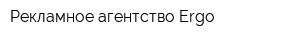 Рекламное агентство Ergo