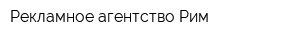 Рекламное агентство Рим