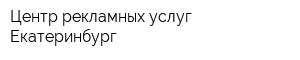Центр рекламных услуг Екатеринбург
