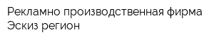 Рекламно-производственная фирма Эскиз регион