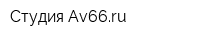 Студия Av66ru