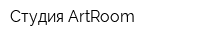 Студия ArtRoom