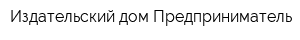 Издательский дом Предприниматель
