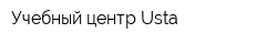 Учебный центр Usta