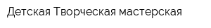 Детская Творческая мастерская