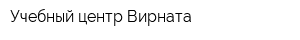 Учебный центр Вирната