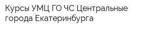 Курсы УМЦ ГО ЧС Центральные города Екатеринбурга