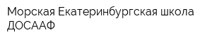 Морская Екатеринбургская школа ДОСААФ