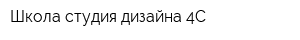 Школа-студия дизайна 4С