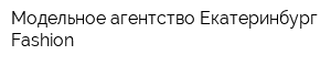 Модельное агентство Екатеринбург-Fashion