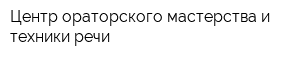 Центр ораторского мастерства и техники речи