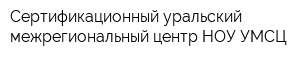 Сертификационный уральский межрегиональный центр НОУ УМСЦ