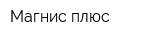 Магнис плюс