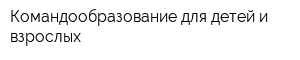 Командообразование для детей и взрослых