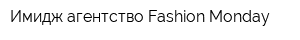 Имидж агентство Fashion Monday