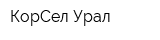 КорСел-Урал