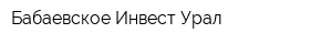 Бабаевское-Инвест Урал