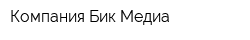 Компания Бик-Медиа