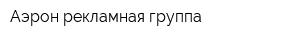 Аэрон рекламная группа