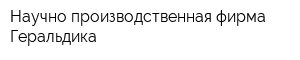 Научно-производственная фирма Геральдика