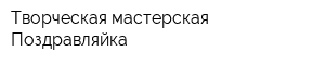 Творческая мастерская Поздравляйка
