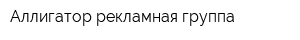 Аллигатор рекламная группа
