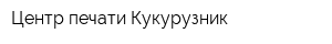 Центр печати Кукурузник