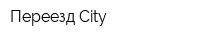 Переезд City