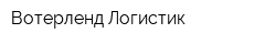 Вотерленд Логистик
