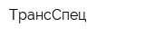 ТрансСпец