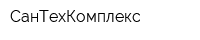 СанТехКомплекс