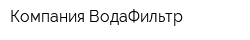 Компания ВодаФильтр