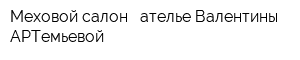 Меховой салон - ателье Валентины АРТемьевой