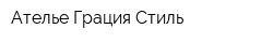 Ателье Грация-Стиль