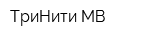ТриНити МВ